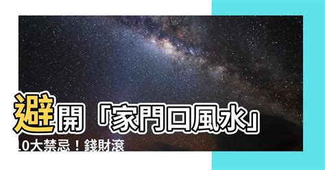 門口 水池風水|【家門口風水】避開「家門口風水」10大禁忌！錢財滾滾來，好運。